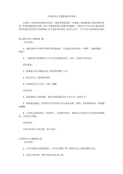 小班优秀公开课教案优秀5篇