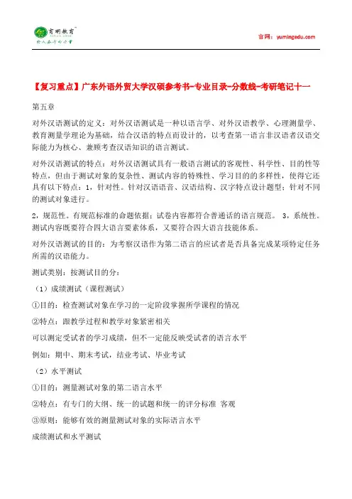 【复习重点】广东外语外贸大学汉硕考研参考书-专业目录-分数线-考研笔记十一