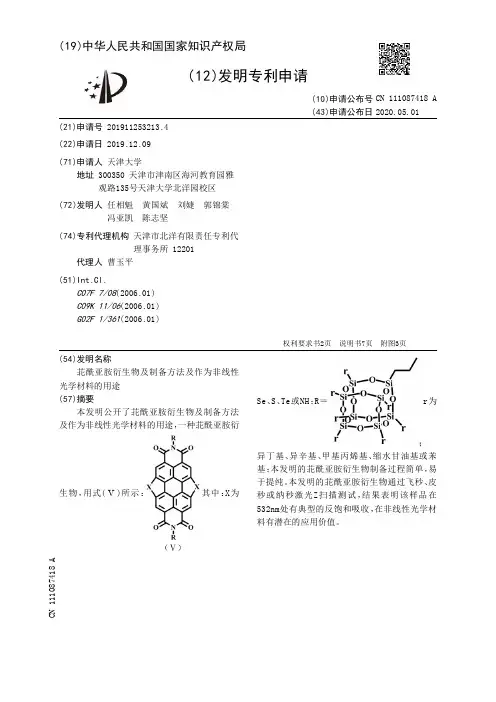 苝酰亚胺衍生物及制备方法及作为非线性光学材料的用途[发明专利]