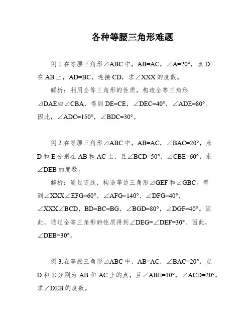各种等腰三角形难题