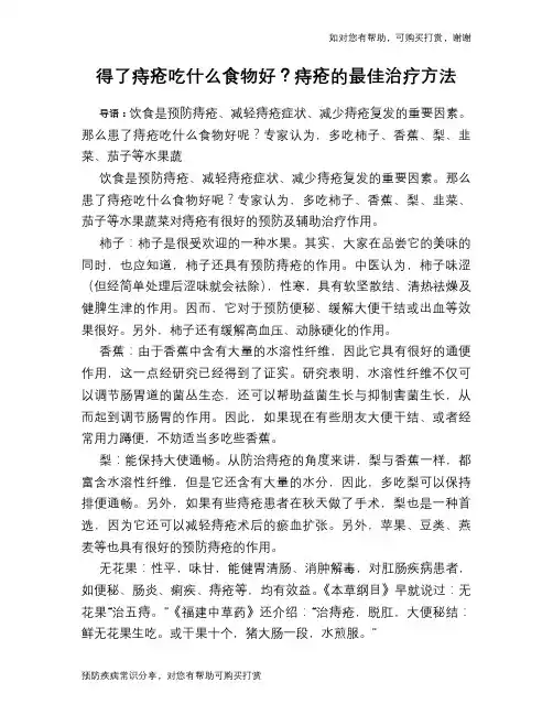 得了痔疮吃什么食物好？痔疮的最佳治疗方法