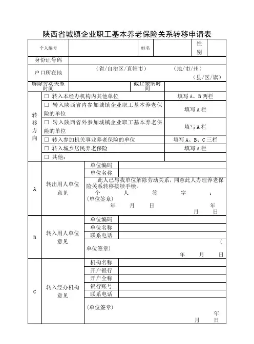 陕西养老保险关系转移申请表