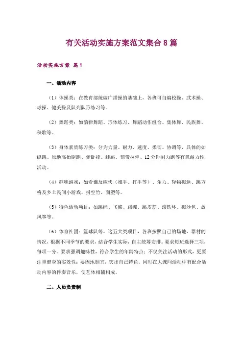 有关活动实施方案范文集合8篇