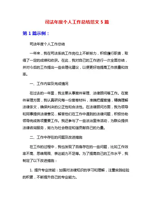 司法年度个人工作总结范文5篇
