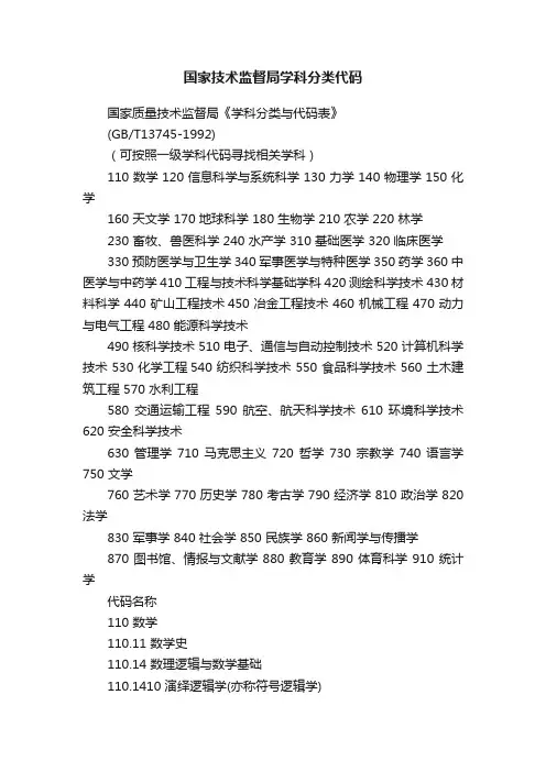国家技术监督局学科分类代码