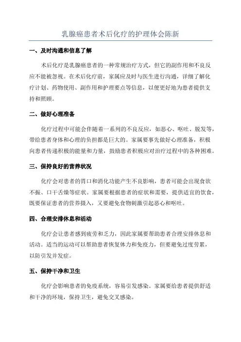 乳腺癌患者术后化疗的护理体会陈新
