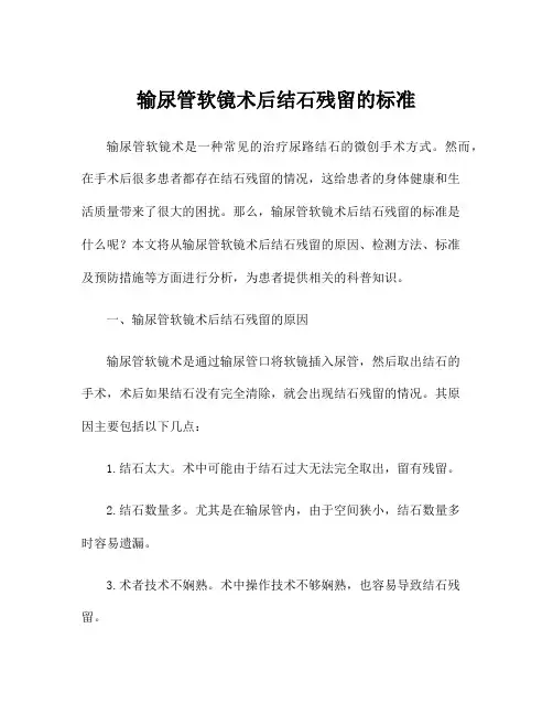 输尿管软镜术后结石残留的标准