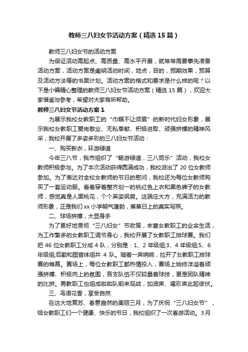 教师三八妇女节活动方案（精选15篇）
