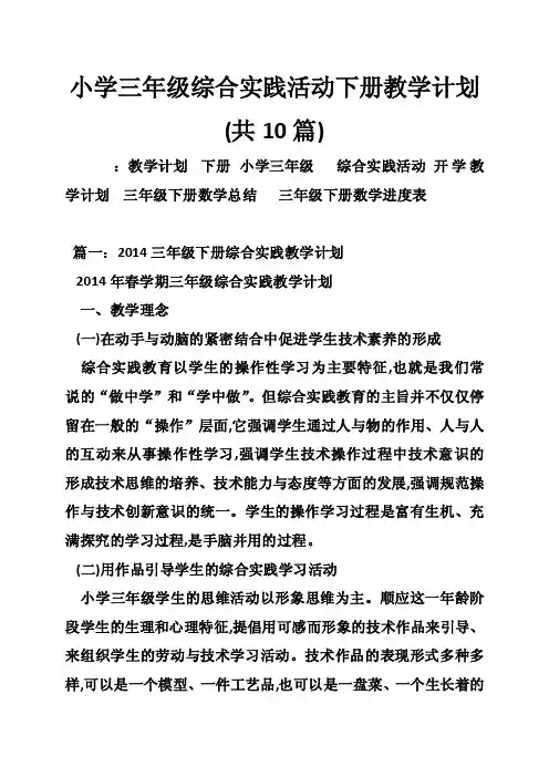 小学三年级综合实践活动下册教学计划（共10篇）