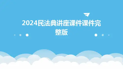 2024民法典讲座课件课件完整版