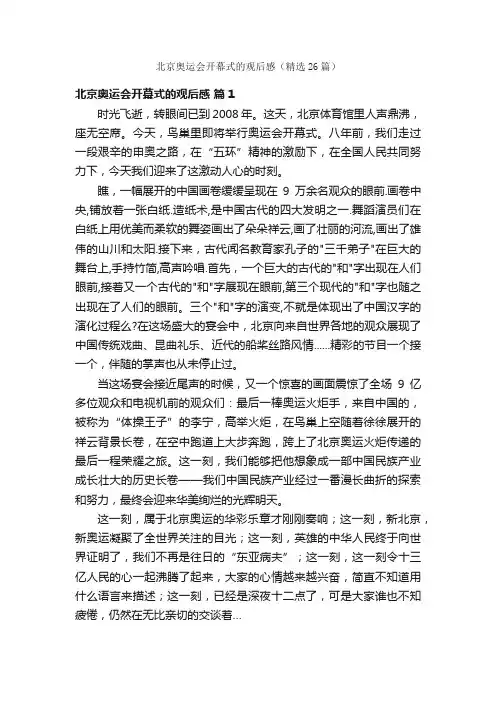 北京奥运会开幕式的观后感（精选26篇）