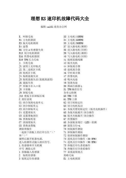 理想KS速印机故障代码大全