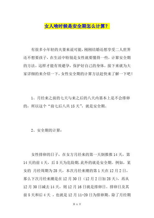 女人啥时候是安全期怎么计算？