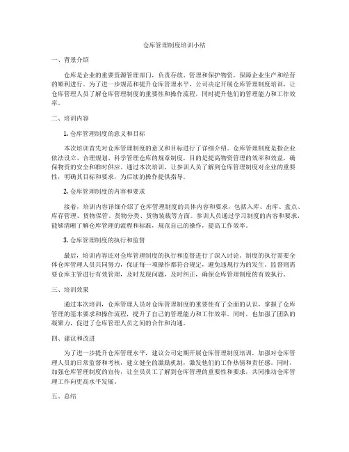 仓库管理制度培训小结