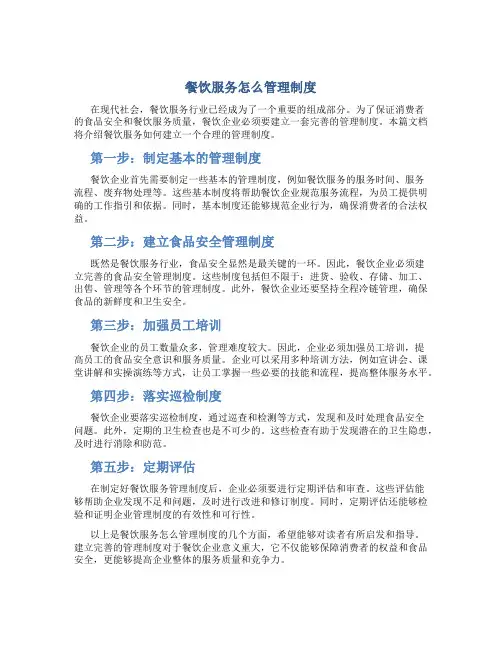 餐饮服务怎么管理制度