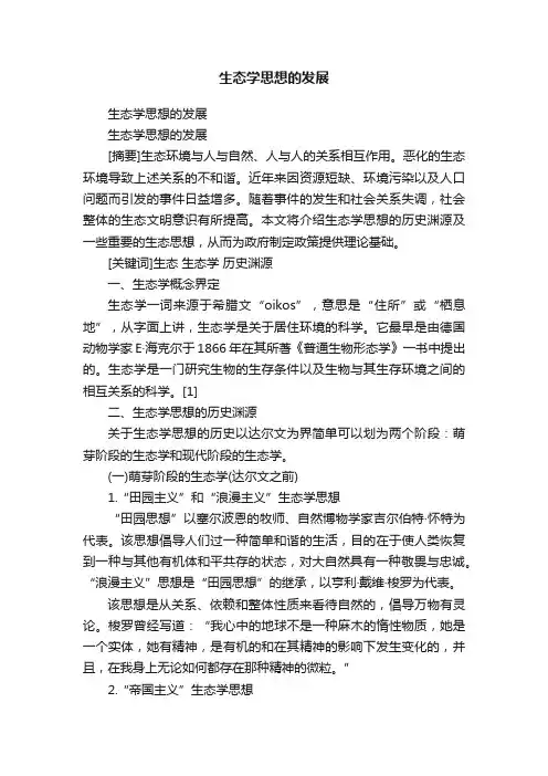 生态学思想的发展