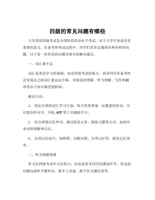 四级的常见问题有哪些