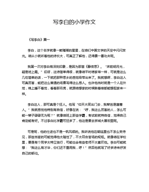 写李白的小学作文