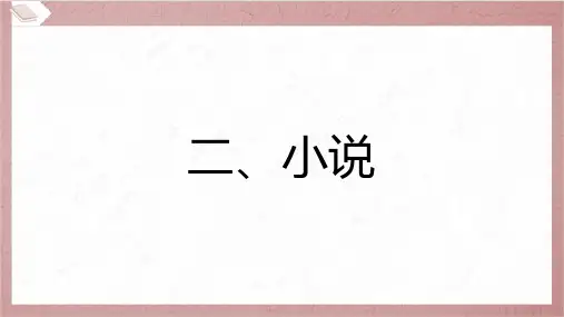 2024年中考语文总复习第三部分现代文阅读专题一记叙文阅读文体知识梳理二、小说