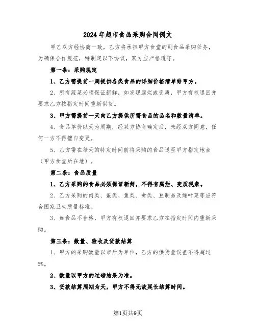 2024年超市食品采购合同例文（五篇）