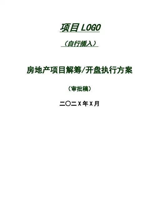 知名房企房地产项目解筹开盘执行方案(全面含文书内容)