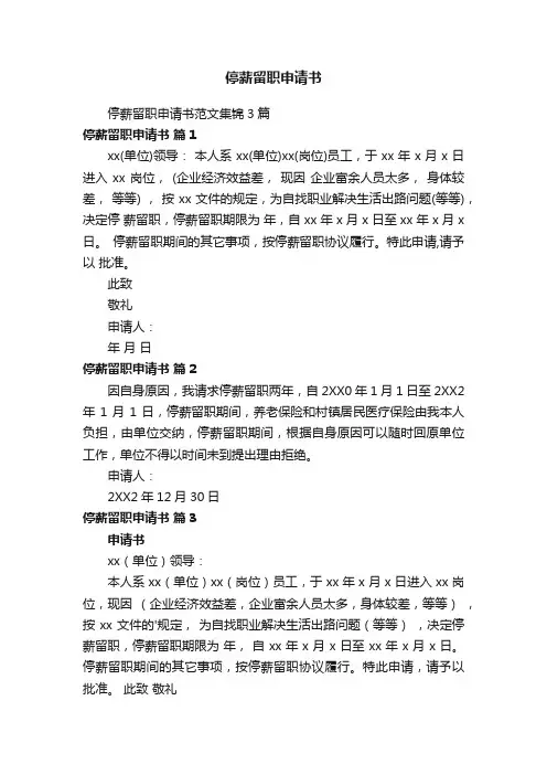 停薪留职申请书