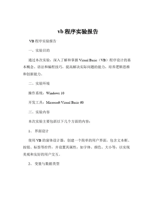 vb程序实验报告