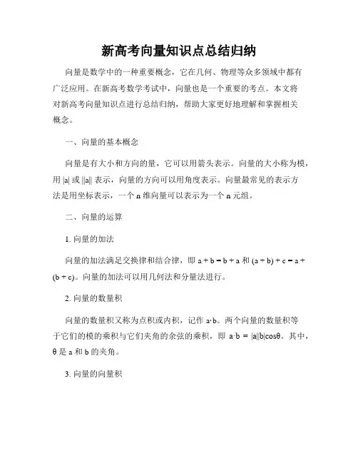 新高考向量知识点总结归纳