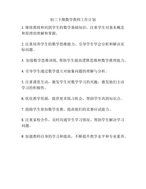 初三下期数学教师工作计划
