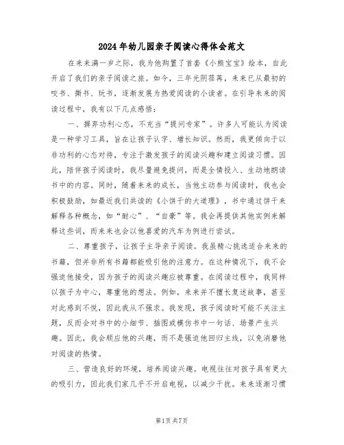 2024年幼儿园亲子阅读心得体会范文（五篇）