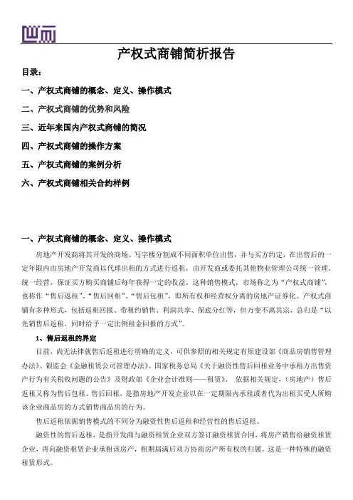 产权式商铺分析报告