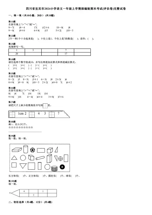 四川省宜宾市2024小学数学一年级上学期部编版期末考试(评估卷)完整试卷