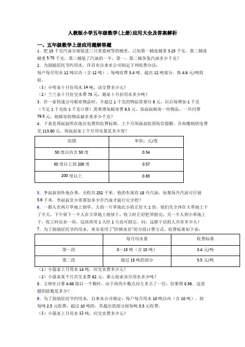 人教版小学五年级数学(上册)应用大全及答案解析