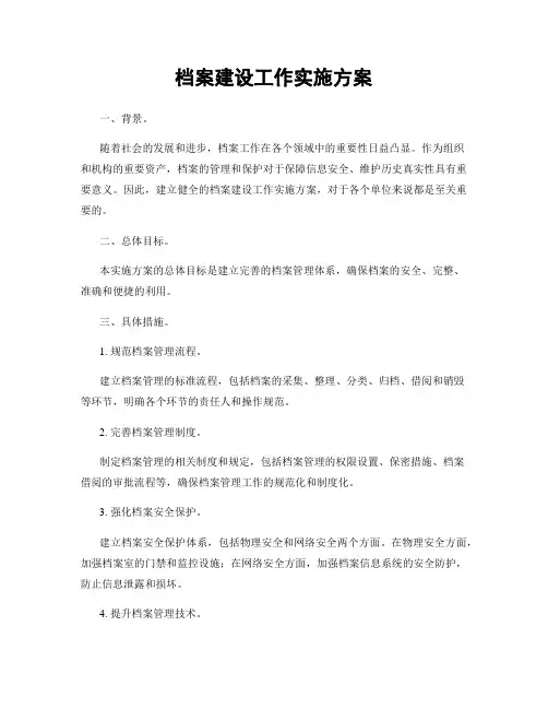 档案建设工作实施方案