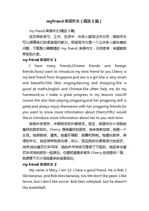 myfriend英语作文（精选3篇）