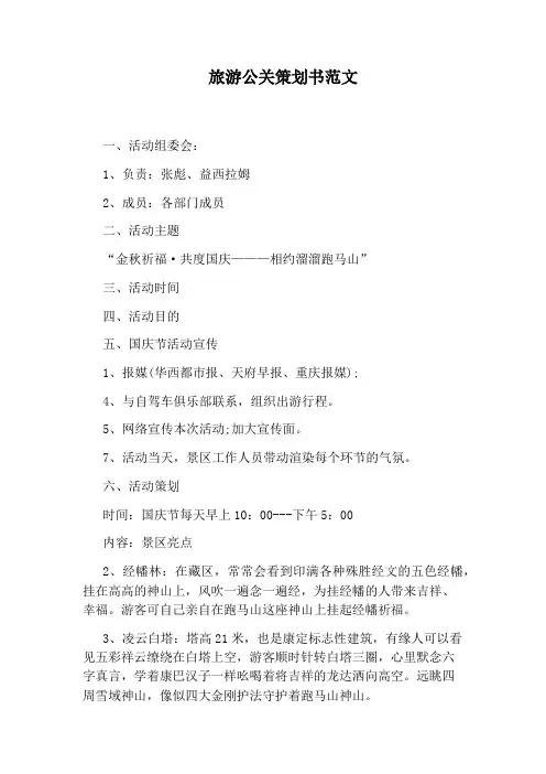 旅游公关策划书范文