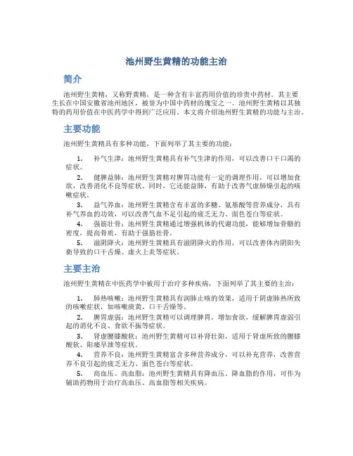 池州野生黄精的功能主治