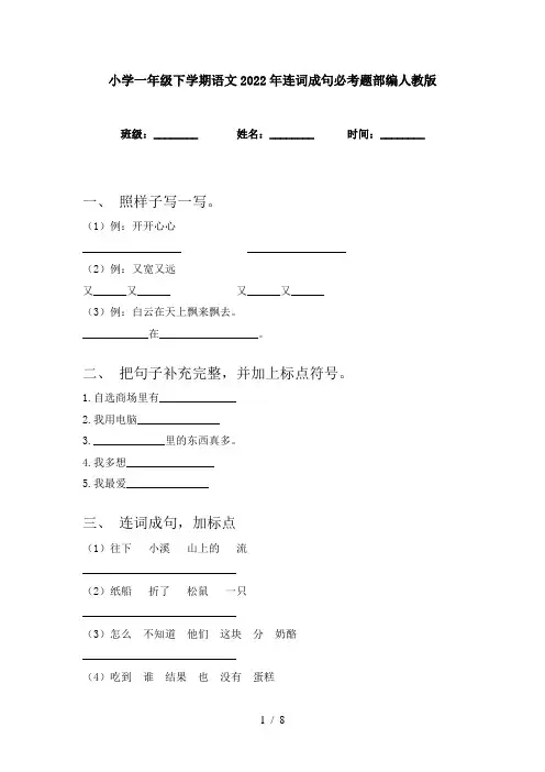 小学一年级下学期语文2022年连词成句必考题部编人教版