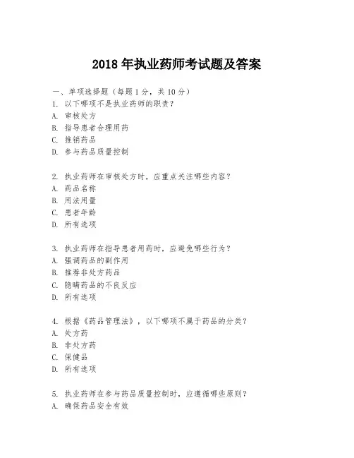 2018年执业药师考试题及答案
