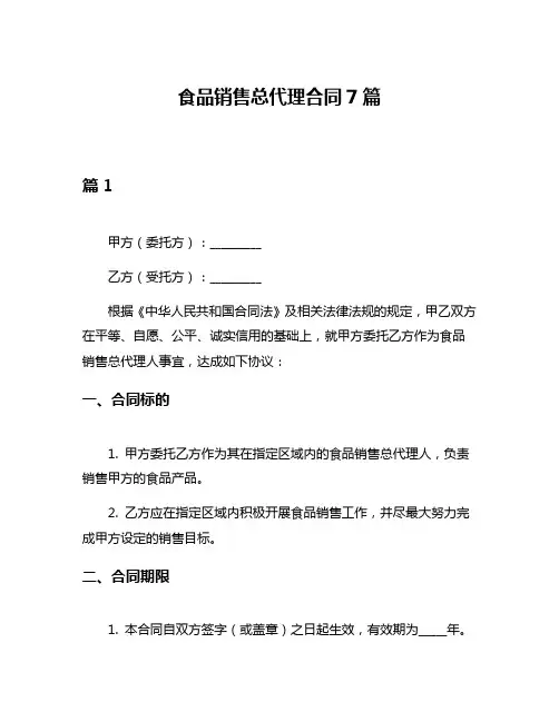 食品销售总代理合同7篇