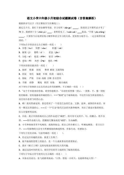 语文小学六年级小升初综合试题测试卷(含答案解析)