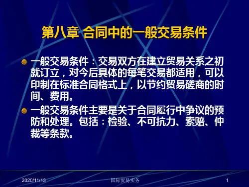 国际贸易实务：第八章 合同中的一般交易条件