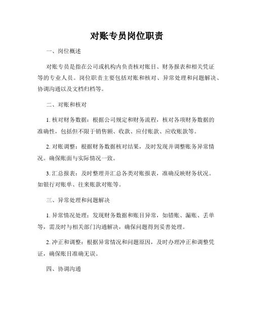 对账专员岗位职责