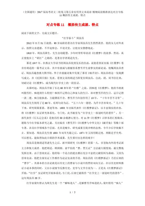 高考语文二轮复习第五章实用类文本阅读-精细阅读精准表达对点专练11概括传主成就、特点