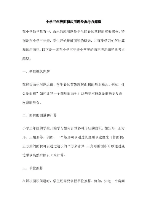 小学三年级面积应用题经典考点题型