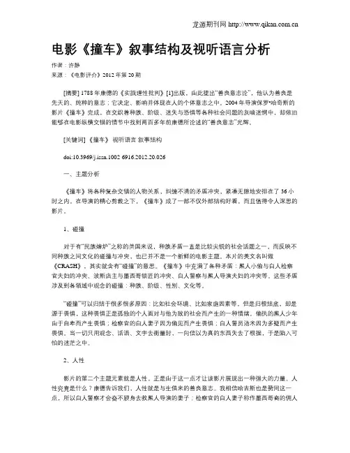 电影《撞车》叙事结构及视听语言分析