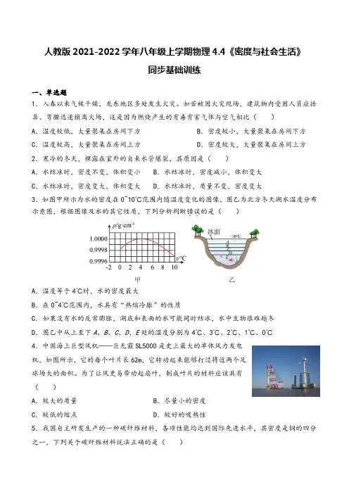 人教版2021-2022学年八年级上学期物理《密度与社会生活》同步基础训练(带答案)
