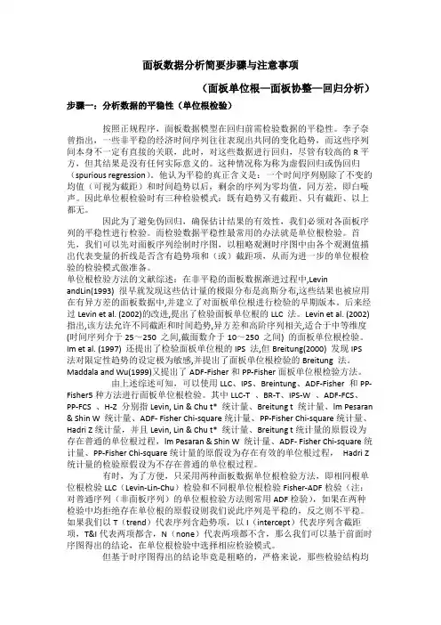 面板数据分析简要步骤与注意事项 面板单位根—面板协整—回归分析