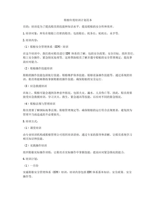 船舶年度培训计划范本