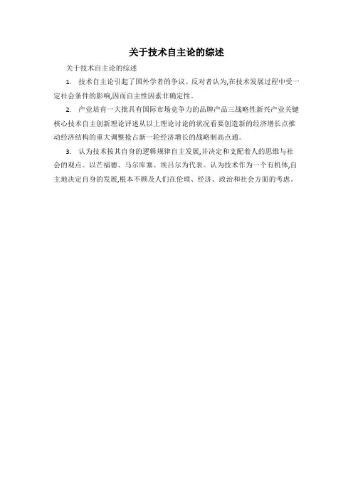 关于技术自主论的综述